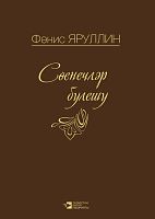 Сөенечләр бүлешү